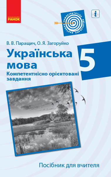 Українська мова. 5 клас. Компетентнісно орієнтовані завдання. Посібник для вчителя