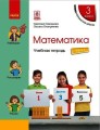 Математика. 3 класс. Учебная тетрадь: В 4 ч. Ч. 3 (рус)