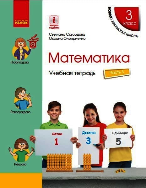 Математика. 3 класс. Учебная тетрадь: В 4 ч. Ч. 3 (рус)