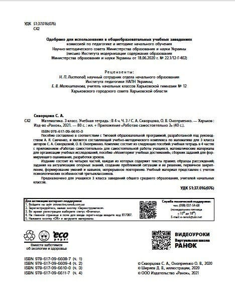 Математика. 3 класс. Учебная тетрадь: В 4 ч. Ч. 3 (рус)