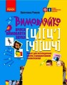 Вимовляйко. Вчуся вимовляти звуки [ц],[ц'] [ч], [шч]. Зошит для логопедичних занять з використанням