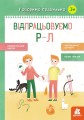 Говоримо правильно. Відпрацьовуємо Р-Л