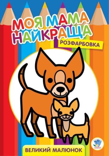 Розфарбовка для малят Друзі