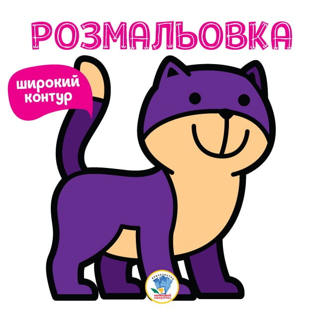 Розфарбовка для малят Книга 2 НЯВ
