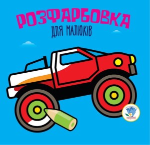 Розфарбовка для малят Книга 1 Автомонстр