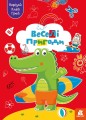 Вирізай. Клей. Грай. Веселі пригоди