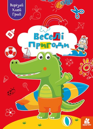 Вирізай. Клей. Грай. Веселі пригоди