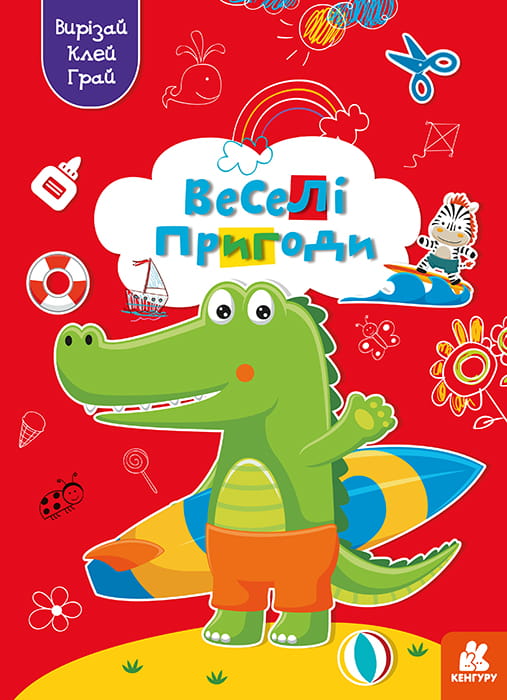 Вирізай. Клей. Грай. Веселі пригоди