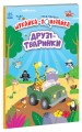 Друзі-тваринки