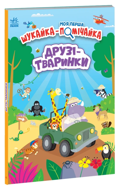 Друзі-тваринки