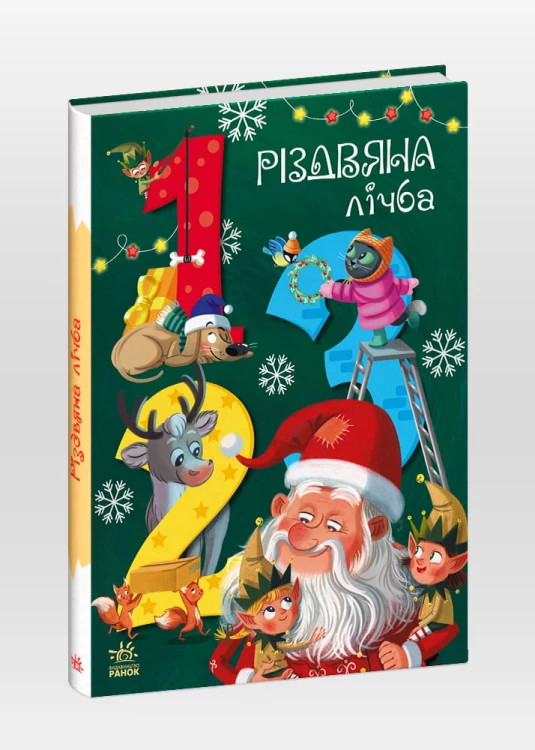 Різдвяна лічба