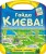 Гайда до Києва!