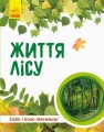 Життя лісу