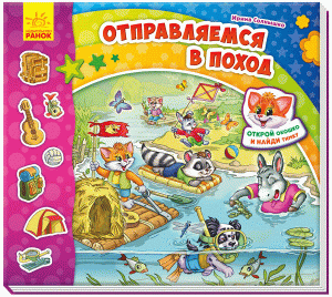 Отправляемся в поход