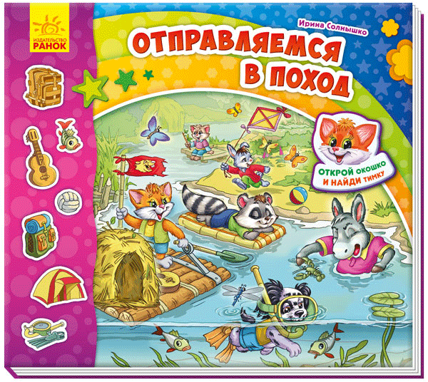 Отправляемся в поход