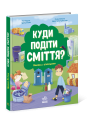 Куди подіти сміття?