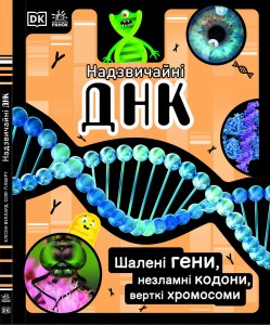 Надзвичайна ДНК