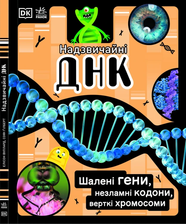 Надзвичайна ДНК