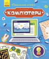 Комп'ютери