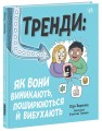 Тренди: як вони виникають, поширюються й вибухають