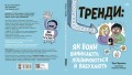 Тренди: як вони виникають, поширюються й вибухають