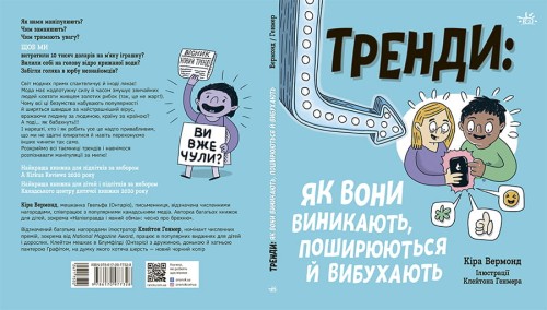 Тренди: як вони виникають, поширюються й вибухають