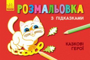 Казкові герої