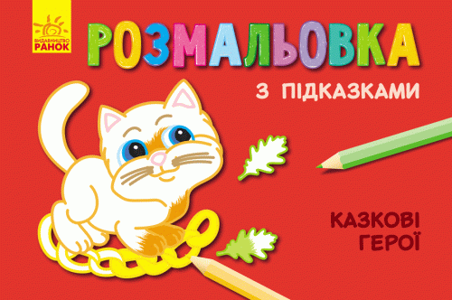Казкові герої