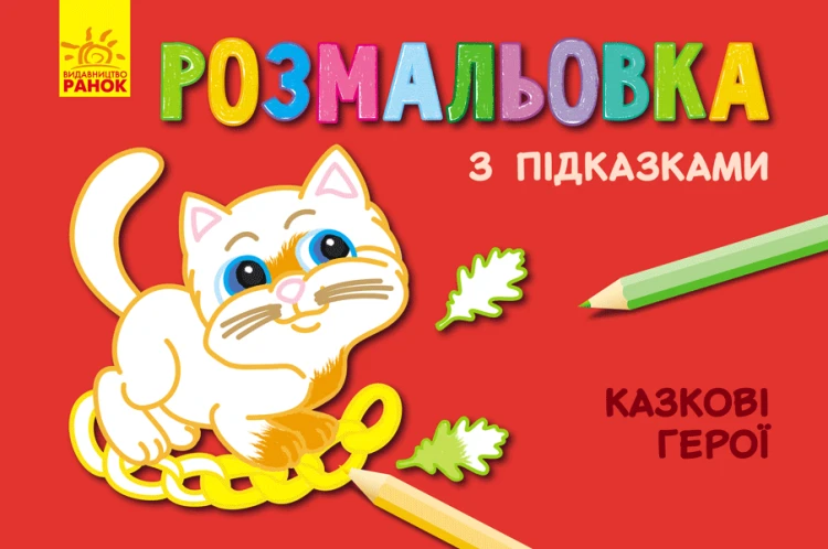 Казкові герої