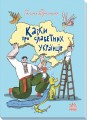 Казки про славетних українців