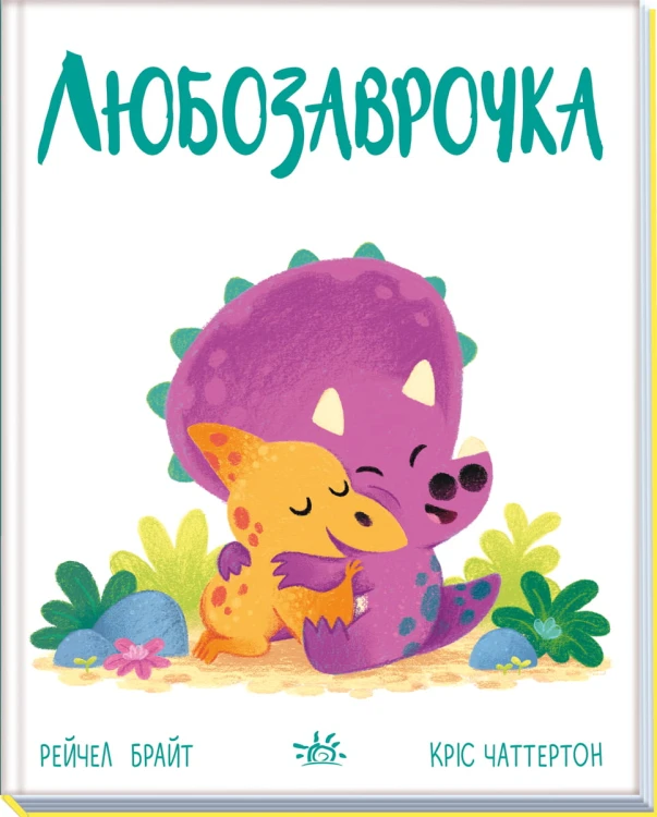 Любозаврочка