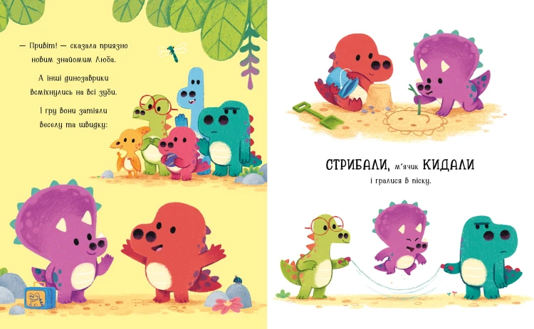 Любозаврочка