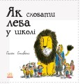 Книга 3. Як сховати лева в школі