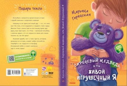 Сиреневый медведь, или Живой игрушечный Я