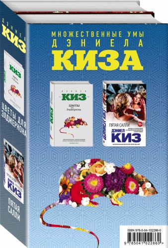 Множественные умы Дэниела Киза (комплект из 2 книг)