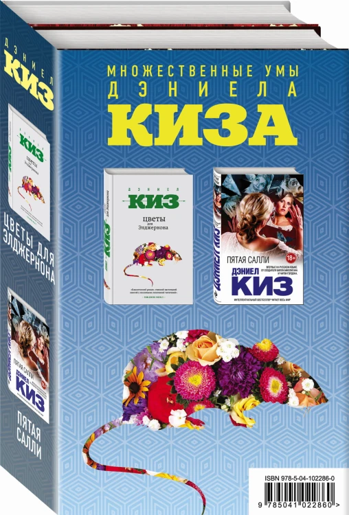 Множественные умы Дэниела Киза (комплект из 2 книг)