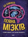 Ця книжка повна мізків: усілякі мізки та як вони працюють
