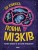 Ця книжка повна мізків: усілякі мізки та як вони працюють