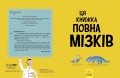 Ця книжка повна мізків: усілякі мізки та як вони працюють