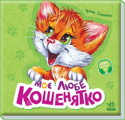 Моє любе кошенятко
