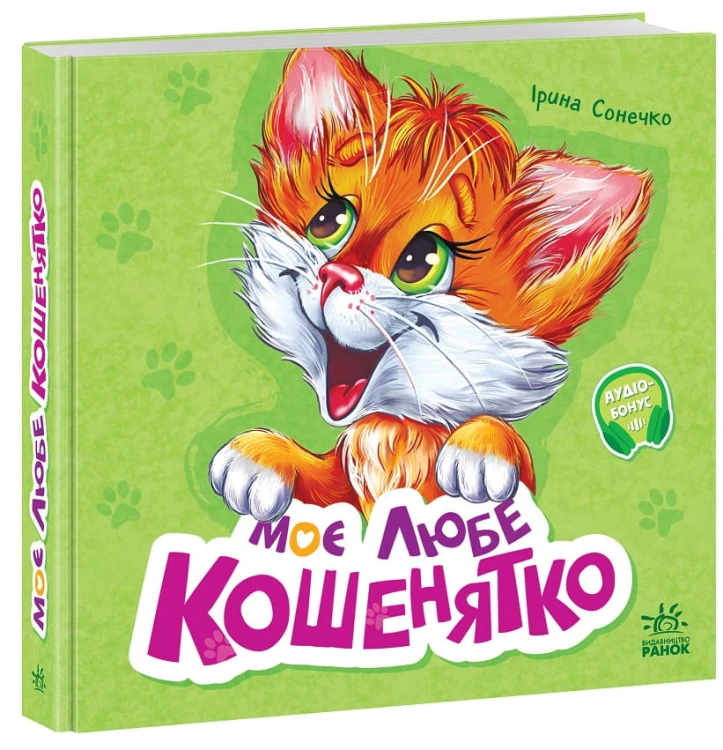 Моє любе кошенятко