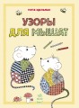 Узоры для мышат