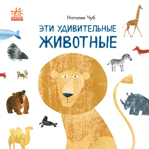 Эти удивительные животные