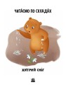 Читаємо по складах. Хитрий сніг