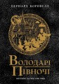 Володарі півночі. Книга 3