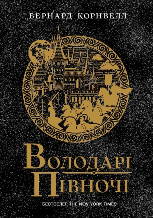 Володарі півночі. Книга 3