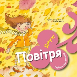 Повітря. Дмух!