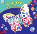 Наліпки-картинки