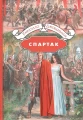 Спартак .webp