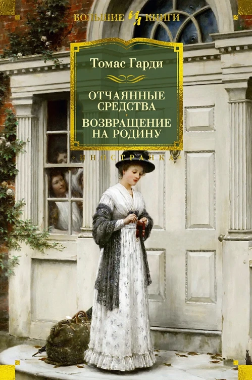 Отчаянные средства. Возвращение на родину .webp